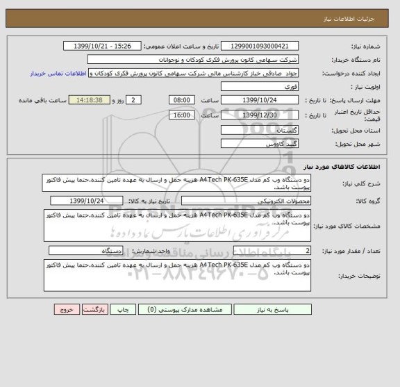 استعلام دو دستگاه وب کم مدل A4Tech PK-635E هزینه حمل و ارسال به عهده تامین کننده.حتما پیش فاکتور پیوست باشد.