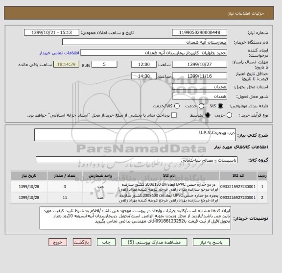 استعلام درب وپنجرهU.P.V.C      