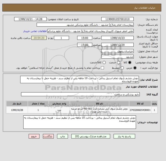 استعلام دوش چشم شوی تمام استیل پدالی - پرداخت 10 ماهه پس از تنظیم سند - هزینه حمل تا بیمارستان به عهده فروشنده