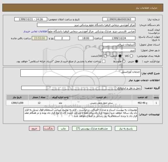 استعلام خدمات آورژانسی 