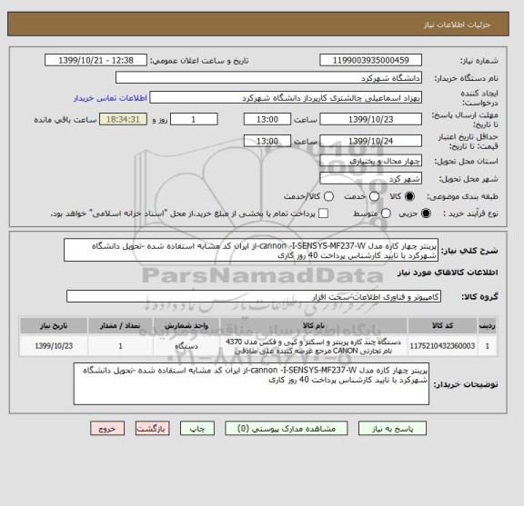 استعلام پرینتر چهار کاره مدل cannon -I-SENSYS-MF237-W-از ایران کد مشابه استفاده شده -تحویل دانشگاه شهرکرد با تایید کارشناس پرداخت 40 روز کاری