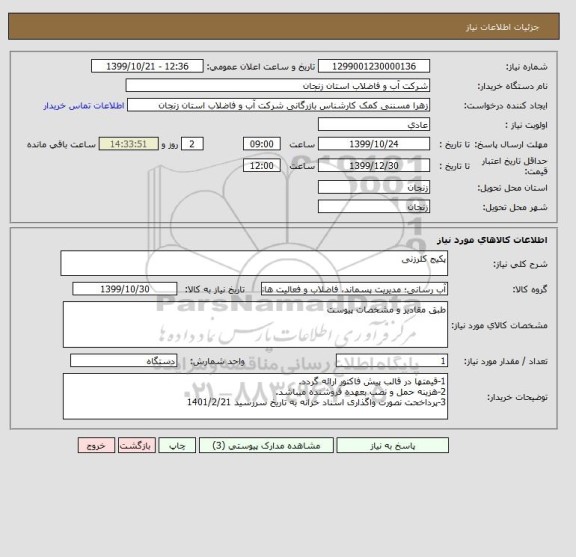 استعلام پکیج کلرزنی