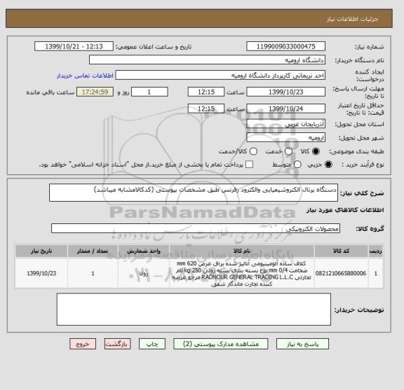 استعلام دستگاه پرتال الکتروشیمیایی والکترود رفرنس طبق مشخصات پیوستی (کدکالامشابه میباشد)