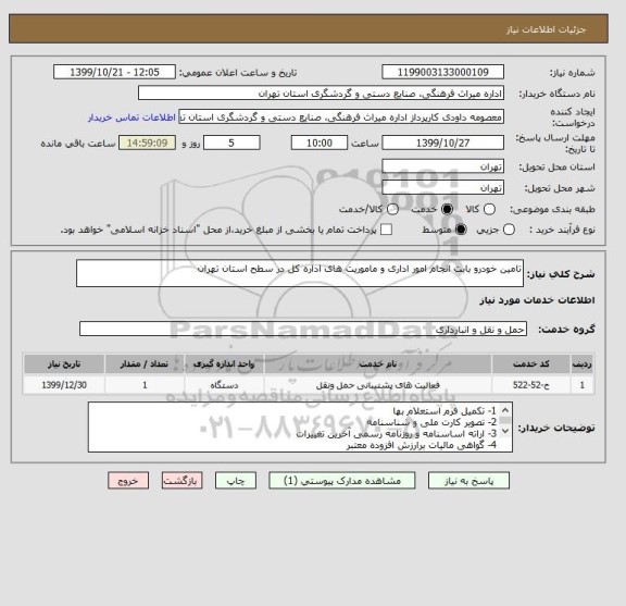 استعلام تامین خودرو بابت انجام امور اداری و ماموریت های اداره کل در سطح استان تهران