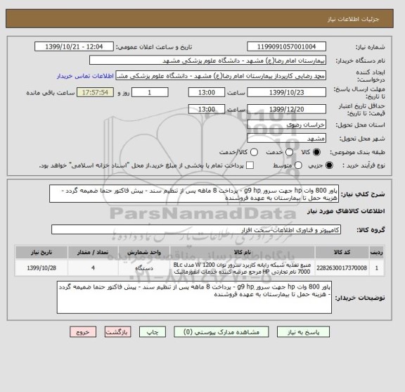 استعلام پاور 800 وات hp جهت سرور ٖg9 hp - پرداخت 8 ماهه پس از تنظیم سند - پیش فاکتور حتما ضمیمه گردد - هزینه حمل تا بیمارستان به عهده فروشنده