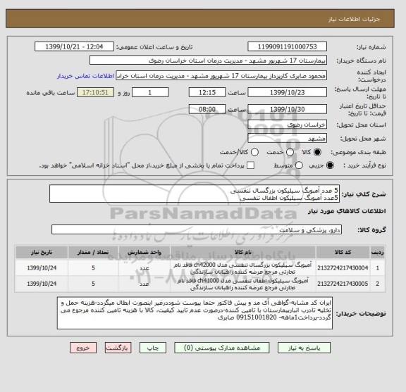 استعلام 5 عدد آمبوبگ سیلیکون بزرگسال تنفسی
5عدد آمبوبگ سیلیکون اطفال تنفسی 