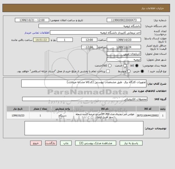 استعلام تجهیزات کارگاه برق  طبق مشخصات پیوستی (کدکالا مشابه میباشد)