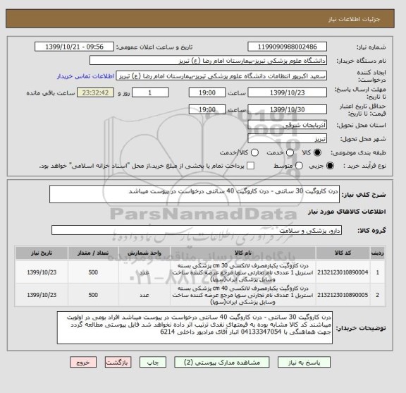 استعلام درن کاروگیت 30 سانتی - درن کاروگیت 40 سانتی درخواست در پیوست میباشد