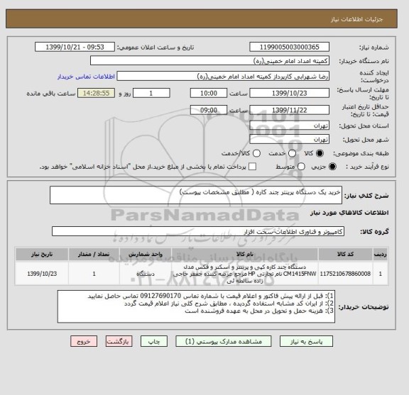 استعلام خرید یک دستگاه پرینتر چند کاره ( مطلبق مشخصات پیوست)