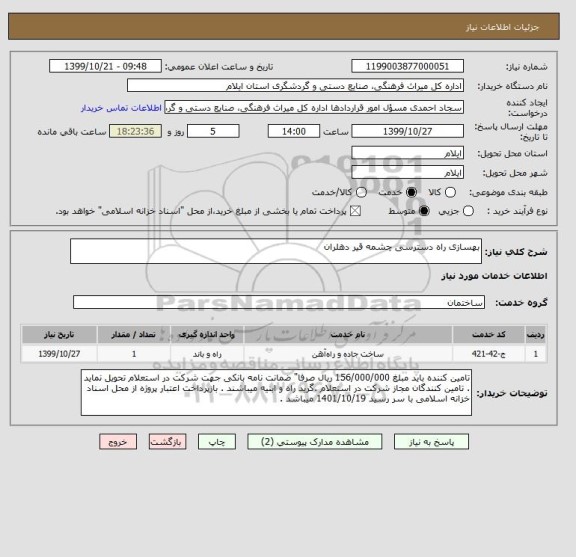 استعلام بهسازی راه دسترسی چشمه قیر دهلران