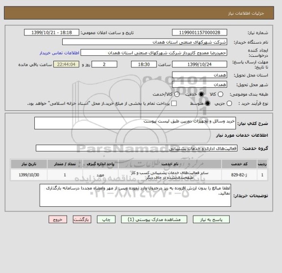 استعلام خرید وسائل و تجهیزات دوربین طبق لیست پیوست 