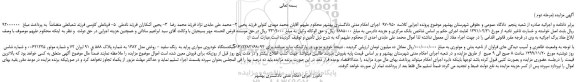 مزایده، مزایده فروش یکدستگاه خودروی سواری پراید به رنگ سفید - روغنی مدل 1382 