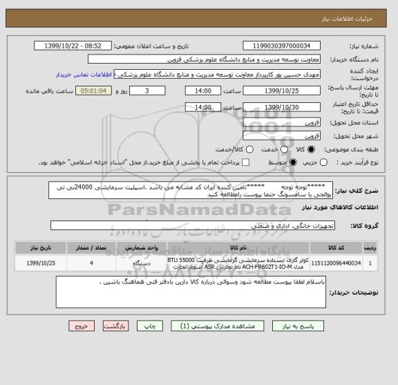 استعلام    *****توجه توجه        *****تامین کننده ایران کد مشابه می باشد .اسپلیت سرمایشی 24000بی تی یوالجی یا سامسونگ حتما پیوست رامطالعه کنید 