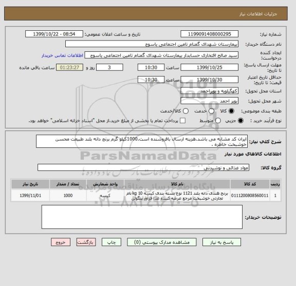 استعلام ایران کد مشابه می باشد.هزینه ارسال بافروشنده است.1000کیلو گرم برنج دانه بلند طبیعت محسن خوشبخت خاطره .