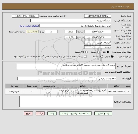 استعلام هلیوم گرید طبق مشخصات پیوستی(کدکالا مشابه میباشد)