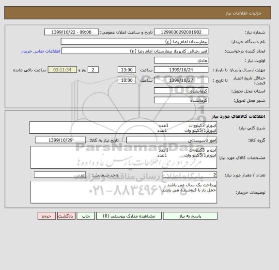 استعلام اینورتر 3کیلووات              1عدد
اینورتر5/1کیلو وات            1عدد