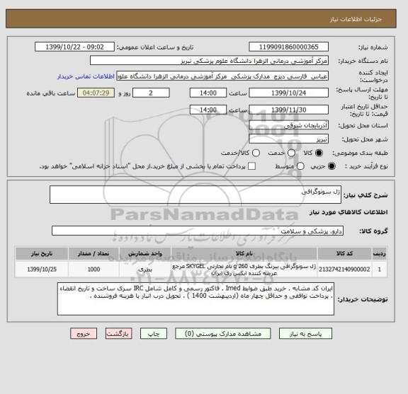 استعلام ژل سونوگرافی