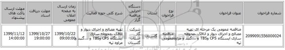 مناقصه عمومی یک مرحله ای تهیه مصالح و اجرای دیوار و اتاقک ،محوطه سازی ایستگاه  CPS  وTBS  و ...گنبد و مراوه تپه