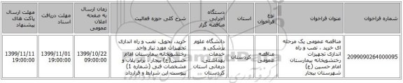 مناقصه عمومی یک مرحله ای خرید ، نصب و راه اندازی تجهیزات رختشویخانه بیمارستان امام حسین (ع) شهرستان بیجار