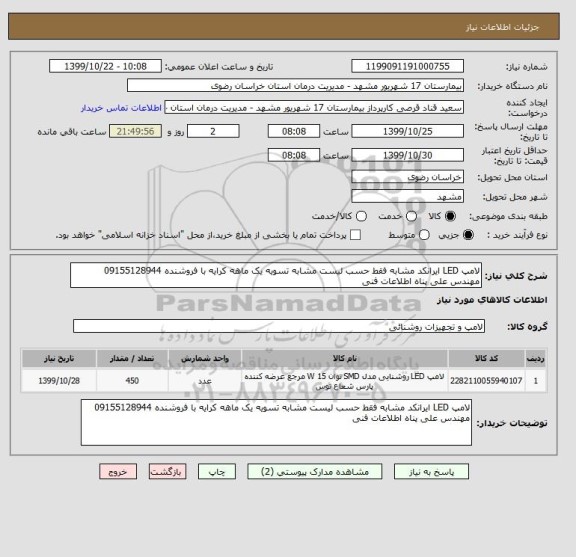 استعلام لامپ LED ایرانکد مشابه فقط حسب لیست مشابه تسویه یک ماهه کرایه با فروشنده 09155128944 مهندس علی پناه اطلاعات فنی 