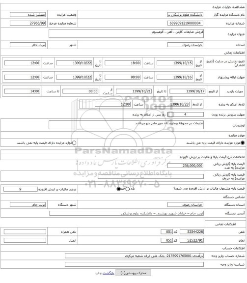 فروش ضایعات کارتن ، آهن ، آلومینیوم