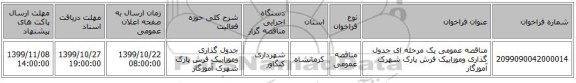 مناقصه عمومی یک مرحله ای جدول گذاری وموزاییک فرش پارک شهرک آموزگار