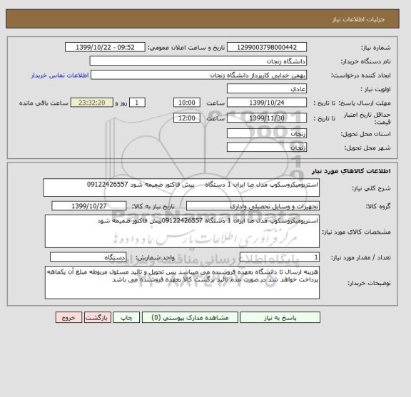 استعلام استریومیکروسکوپ مدل صا ایران 1 دستگاه     پیش فاکتور ضمیمه شود 09122426557