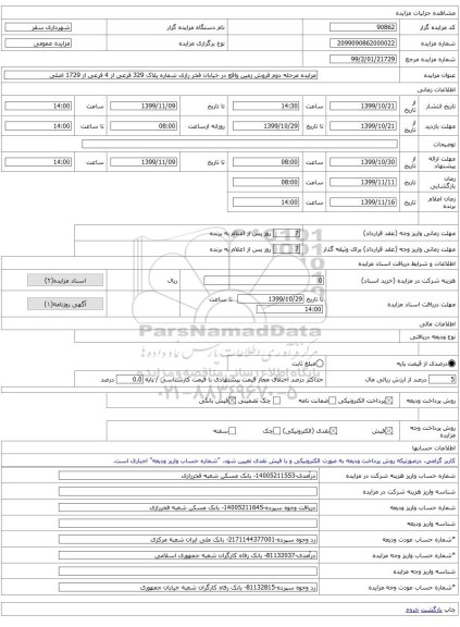 مزایده مرحله دوم فروش زمین واقع در خیابان فخر رازی شماره پلاک 329 فرعی از 4 فرعی از 1729 اصلی