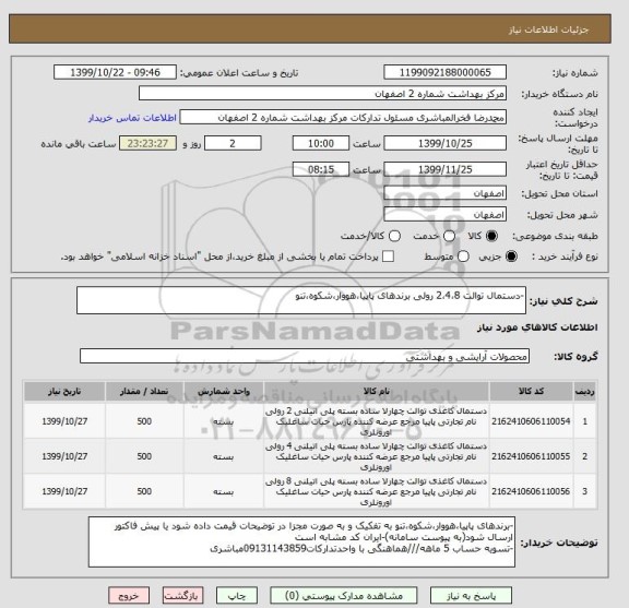 استعلام -دستمال توالت 2،4،8 رولی برندهای پاپیا،هووار،شکوه،تنو