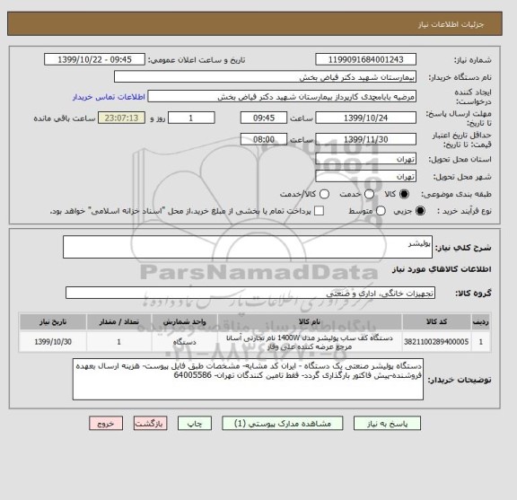 استعلام پولیشر