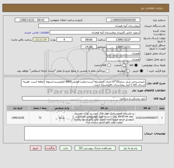 استعلام خریدسرجی سل سایز20*10-ایران کدمشابه است-رعایت قوانی IMED الزامیست-تسویه 1ماهه است -هزینه ارسال کالا تا انبار بیمارستان بافروشنده است .