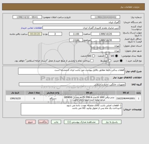 استعلام قطعات یدکی دقیقا مطابق بافایل پیوست می باشد ایران کدمشابه است