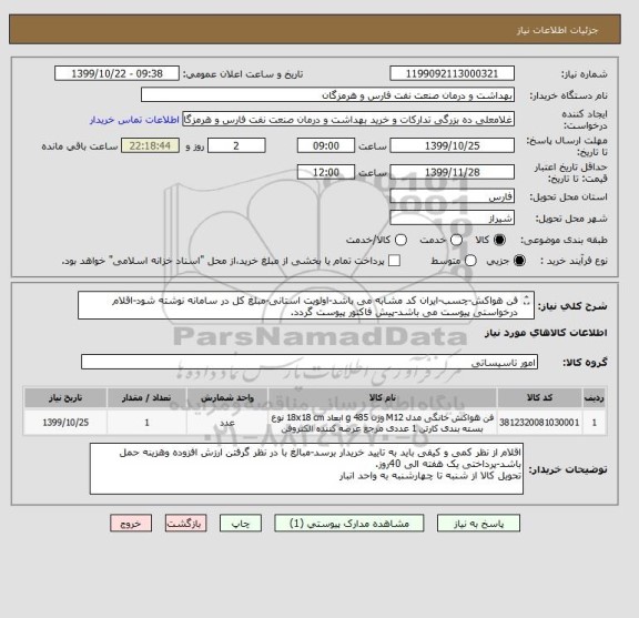 استعلام فن هواکش-چسب-ایران کد مشابه می باشد-اولویت استانی-مبلغ کل در سامانه نوشته شود-اقلام درخواستی پیوست می باشد-پیش فاکتور پیوست گردد.
