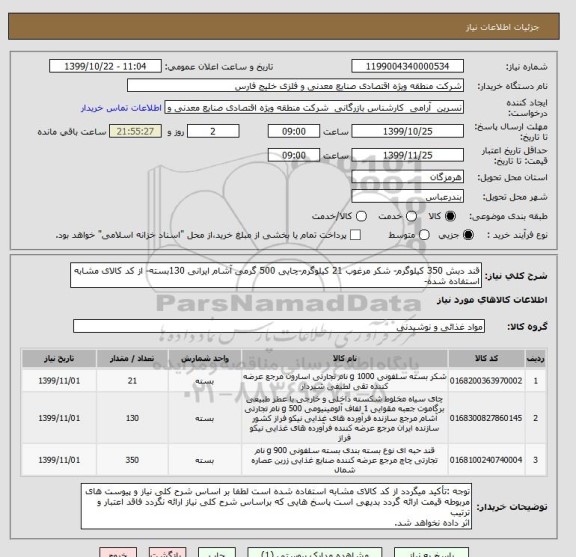 استعلام قند دبش 350 کیلوگرم- شکر مرغوب 21 کیلوگرم-چایی 500 گرمی آشام ایرانی 130بسته- از کد کالای مشابه استفاده شده- 