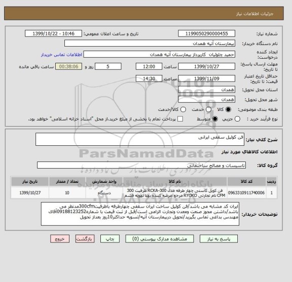 استعلام فن کوئیل سقفی ایرانی