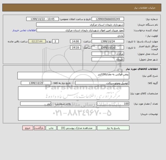 استعلام روغن فوکس به مقدار100لیتر