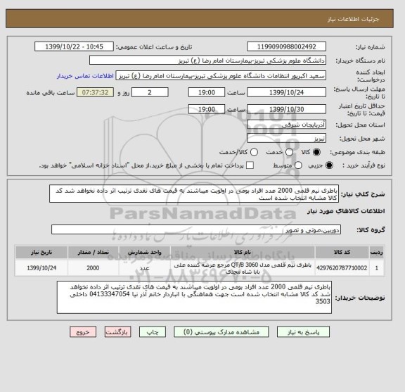 استعلام باطری نیم قلمی 2000 عدد افراد بومی در اولویت میباشند به قیمت های نقدی ترتیب اثر داده نخواهد شد کد کالا مشابه انتخاب شده است