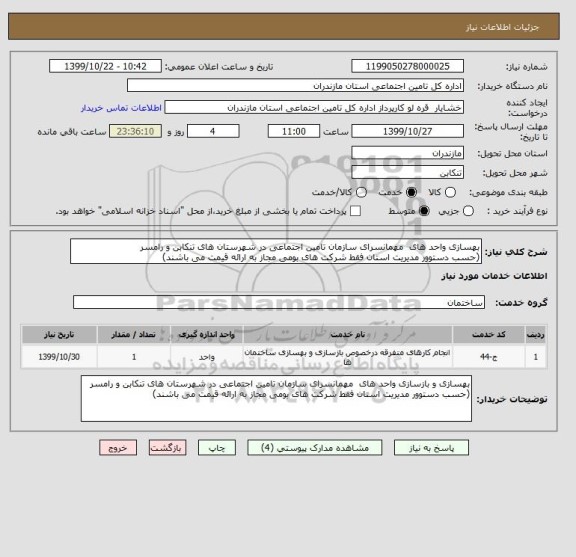 استعلام بهسازی واحد های  مهمانسرای سازمان تامین اجتماعی در شهرستان های تنکابن و رامسر
(حسب دستوور مدیریت استان فقط شرکت های بومی مجاز به ارائه قیمت می باشند)