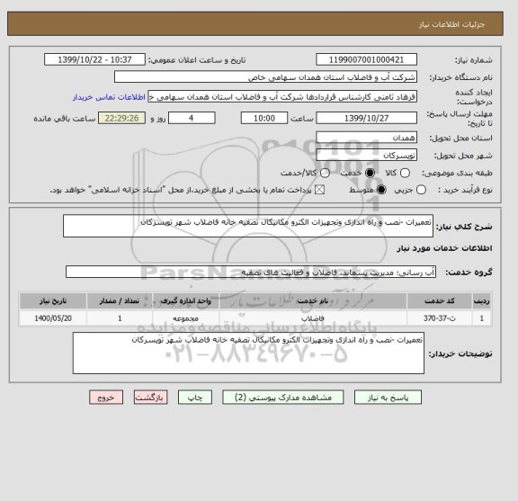 استعلام تعمیرات -نصب و راه اندازی وتجهیزات الکترو مکانیکال تصفیه خانه فاضلاب شهر تویسرکان