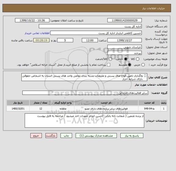 استعلام واگذاری تامین انواع لفاف پستی و ملزومات بسته بندی تمامی واحد های پستی استان به اشخاص حقوقی دارای شرایط احراز
 مراجعه به فایل پیوست 09153625020