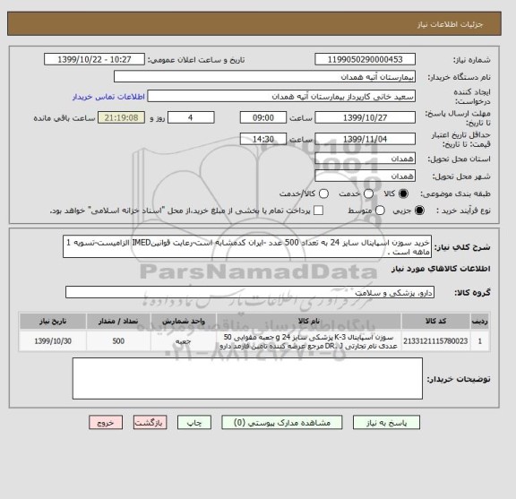 استعلام خرید سوزن اسپاینال سایز 24 به تعداد 500 عدد -ایران کدمشابه است-رعایت قوانینIMED الزامیست-تسویه 1 ماهه است .