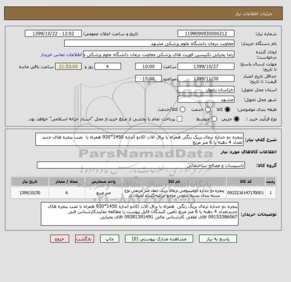 استعلام پنجره دو جداره ترمال بریک رنگی همراه با یراق الات اکادو اندازه 1450*930 همراه با نصب پنجره های جدید تعداد 4 دهنه یا 6 متر مربع