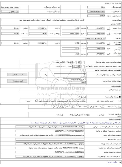 فروش خوابگاه دانشجویی دانشکده فناوری نوین دانشگاه محقق اردبیلی واقع در شهرستان نمین