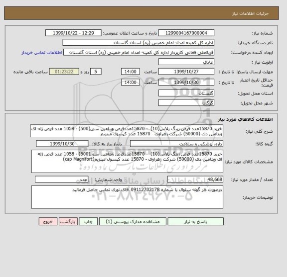 استعلام خرید 15870عدد قرص زینگ پلاس(10)  - 15870عددقرص ویتامین سی(500) - 1058 عدد قرص ژله ای ویتامین دی (50000) شرکت زهراوی - 15870 عدد کپسول مینزیم