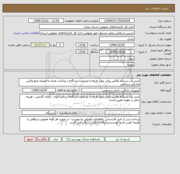 استعلام خرید یک دستگاه واکس برقی چهار فرچه با دو مخزن جداگانه - پرداخت نقدی به همراه مایع واکس مشکی و پارافین 