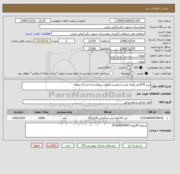 استعلام پنیر 30گرمی ظرف پلی استایرنی-تحویل دربیمارستان-ارسال نمونه