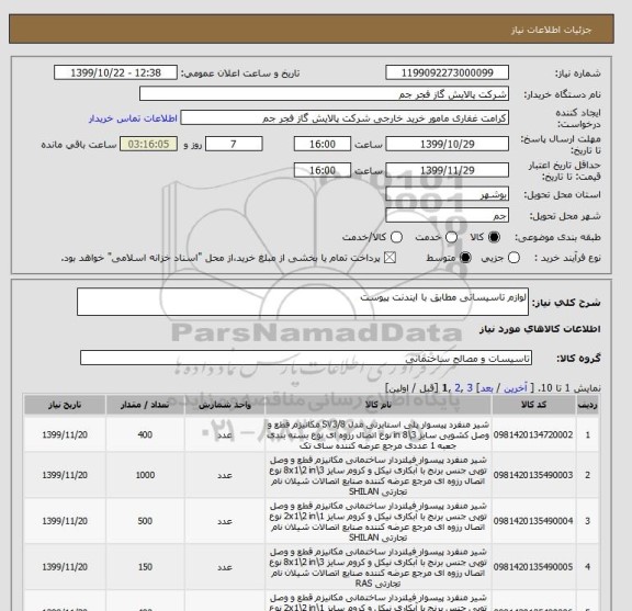 استعلام لوازم تاسیساتی مطابق با ایندنت پیوست 