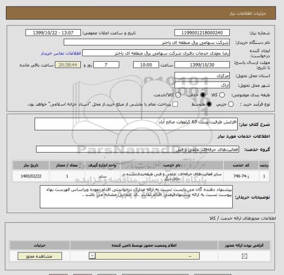 استعلام افزایش ظرفیت پست 63 کیلوولت صالح آباد 