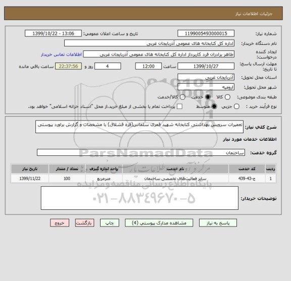 استعلام تعمیرات سرویس بهداشتی کتابخانه شهید قمری سلماس(قره قشلاق) با مشخصات و گزارش براورد پیوستی