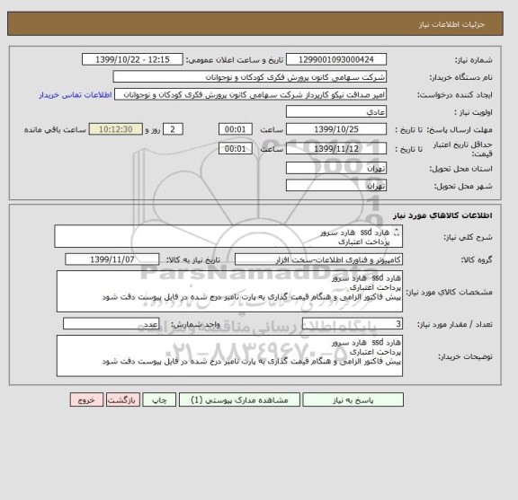 استعلام هارد ssd  هارد سرور
پرداخت اعتباری
پیش فاکتور الزامی و هنگام قیمت گذاری به پارت نامبر درج شده در فایل پیوست دقت شود